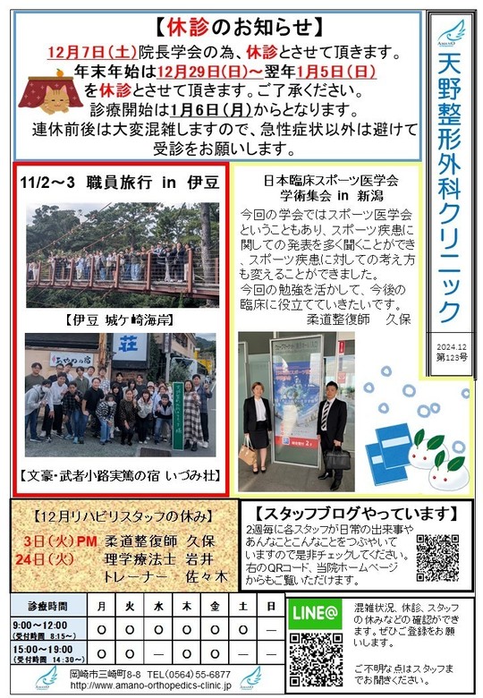2024年院内新聞バックナンバー - 岡崎市六名の天野整形外科クリニック